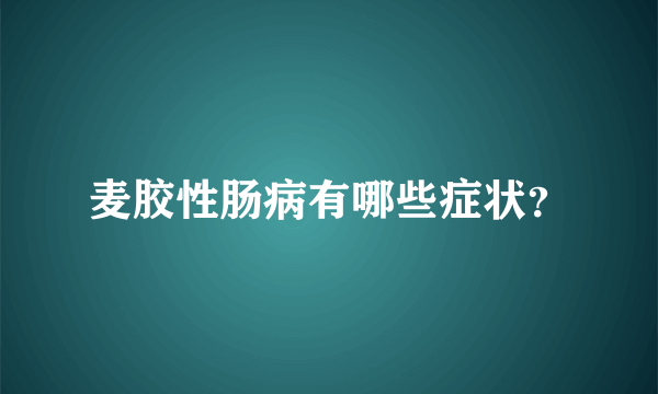 麦胶性肠病有哪些症状？