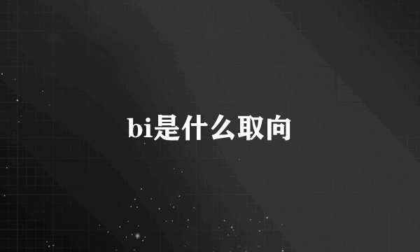 bi是什么取向