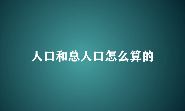 人口和总人口怎么算的