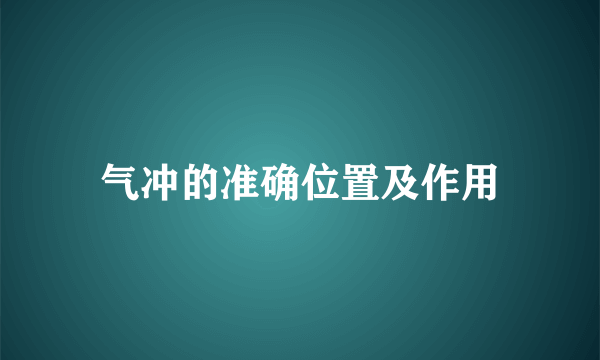 气冲的准确位置及作用