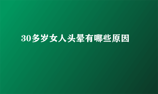 30多岁女人头晕有哪些原因