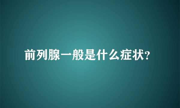 前列腺一般是什么症状？