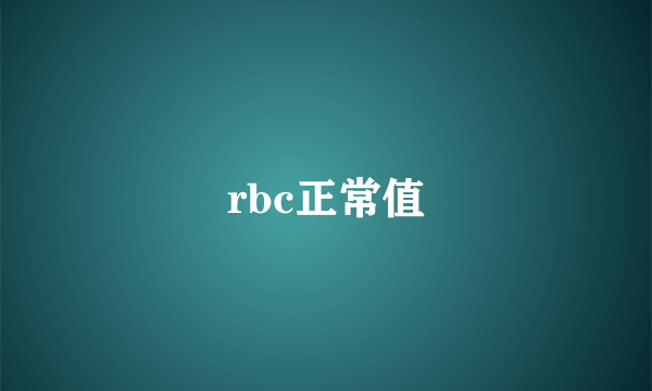 rbc正常值