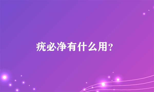 疣必净有什么用？