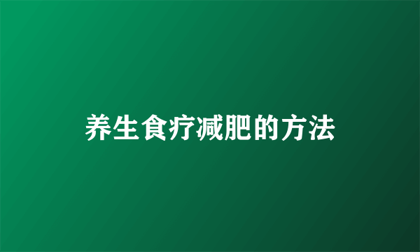 养生食疗减肥的方法