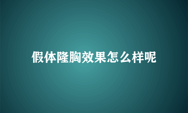 假体隆胸效果怎么样呢