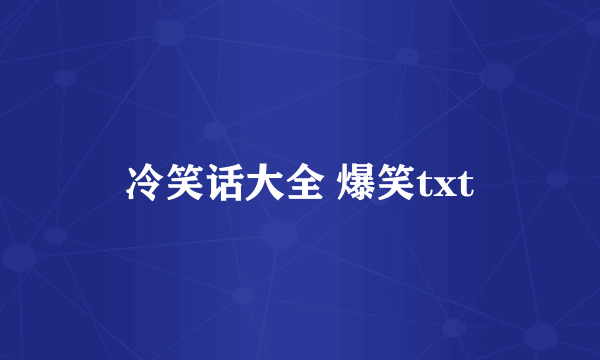 冷笑话大全 爆笑txt