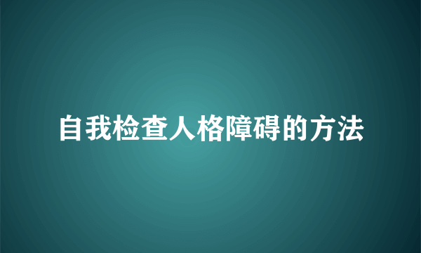 自我检查人格障碍的方法