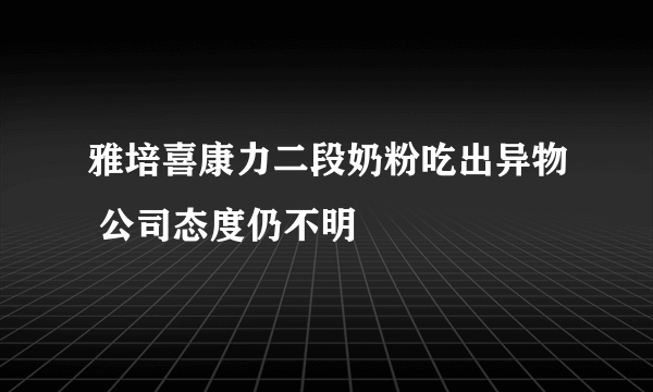 雅培喜康力二段奶粉吃出异物 公司态度仍不明