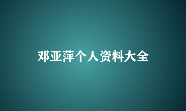 邓亚萍个人资料大全