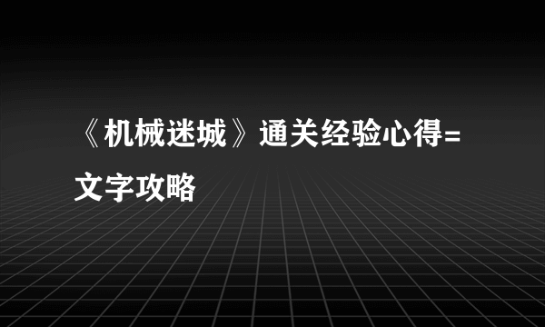 《机械迷城》通关经验心得=文字攻略