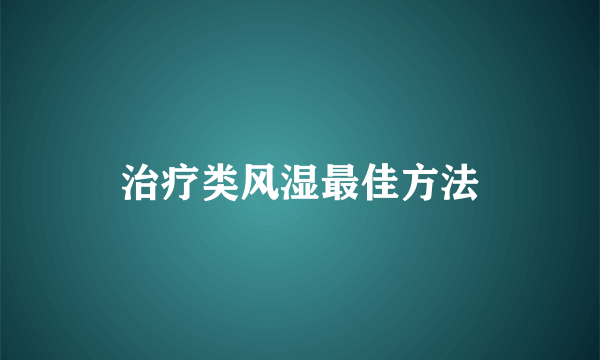 治疗类风湿最佳方法