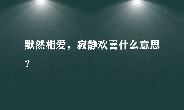 默然相爱，寂静欢喜什么意思？