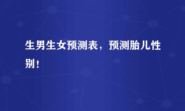 生男生女预测表，预测胎儿性别！