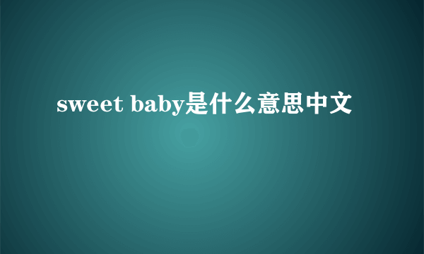 sweet baby是什么意思中文