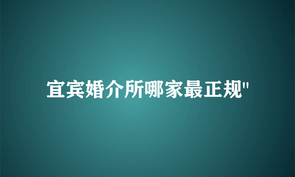 宜宾婚介所哪家最正规