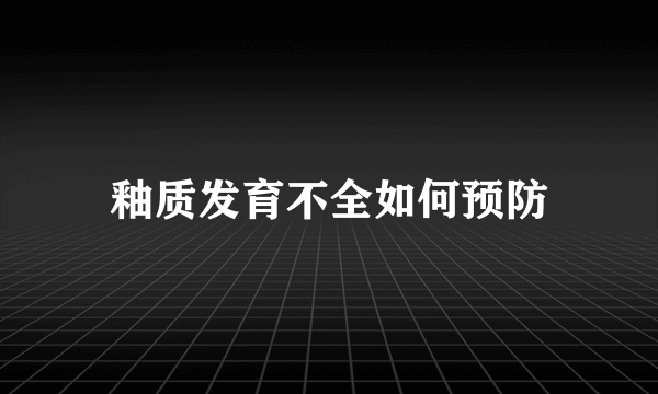 釉质发育不全如何预防