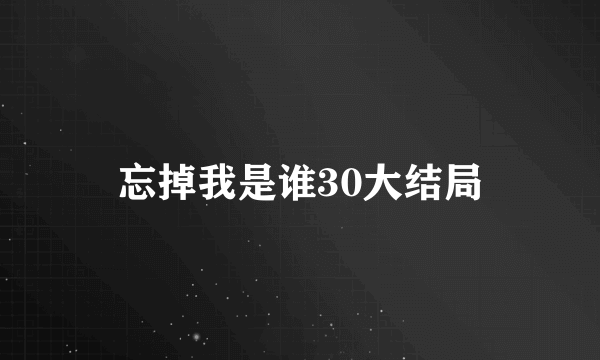 忘掉我是谁30大结局