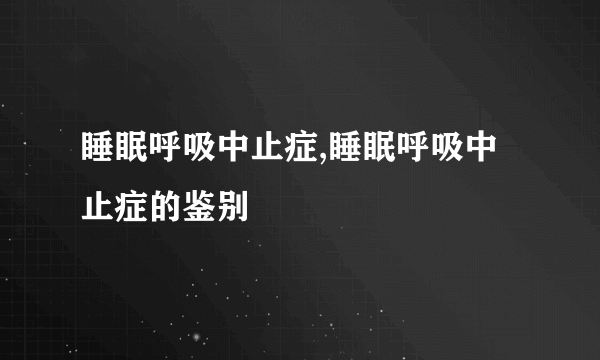 睡眠呼吸中止症,睡眠呼吸中止症的鉴别