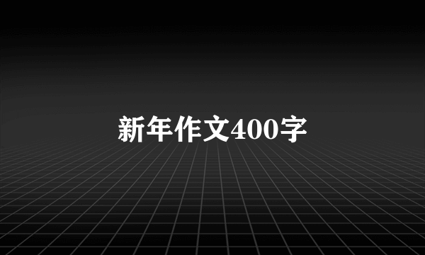 新年作文400字