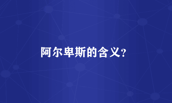 阿尔卑斯的含义？