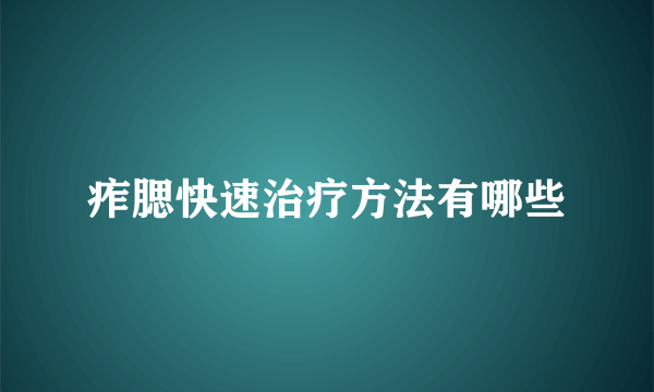 痄腮快速治疗方法有哪些