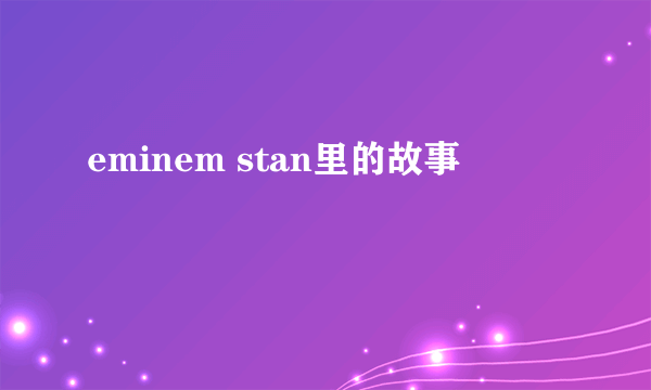 eminem stan里的故事