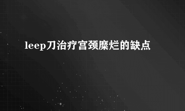 leep刀治疗宫颈糜烂的缺点