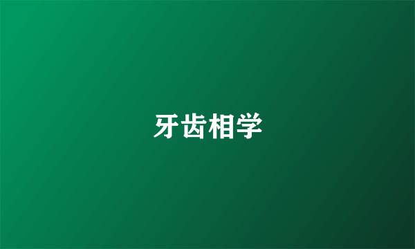 牙齿相学