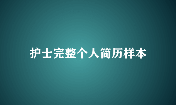 护士完整个人简历样本