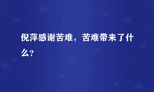 倪萍感谢苦难，苦难带来了什么？