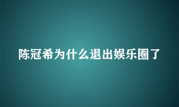 陈冠希为什么退出娱乐圈了