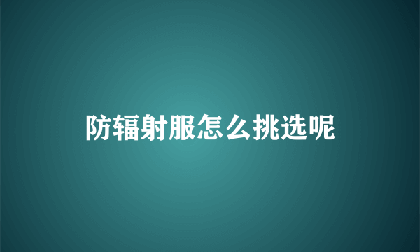 防辐射服怎么挑选呢