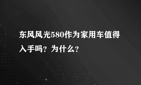 东风风光580作为家用车值得入手吗？为什么？