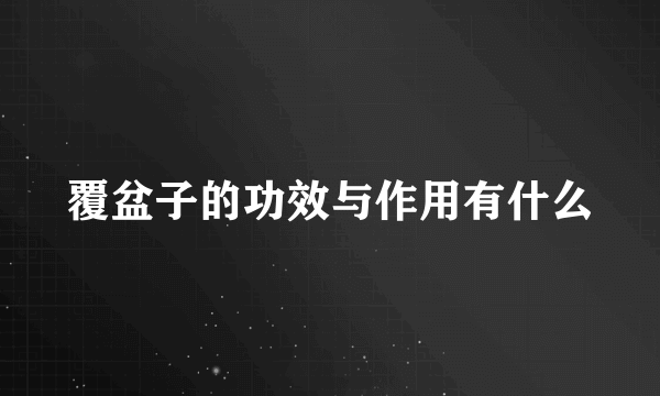 覆盆子的功效与作用有什么