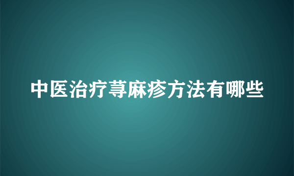 中医治疗荨麻疹方法有哪些