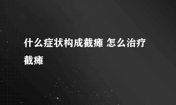 什么症状构成截瘫 怎么治疗截瘫