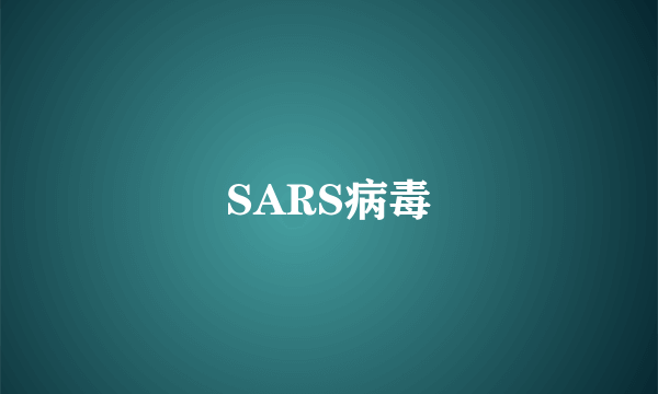 SARS病毒