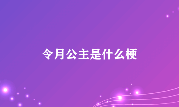 令月公主是什么梗