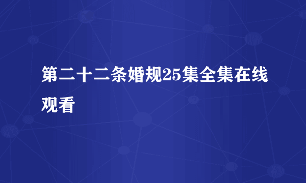 第二十二条婚规25集全集在线观看