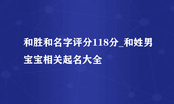 和胜和名字评分118分_和姓男宝宝相关起名大全