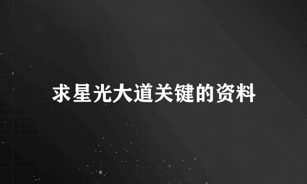 求星光大道关键的资料