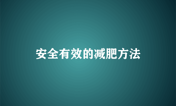 安全有效的减肥方法