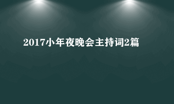 2017小年夜晚会主持词2篇