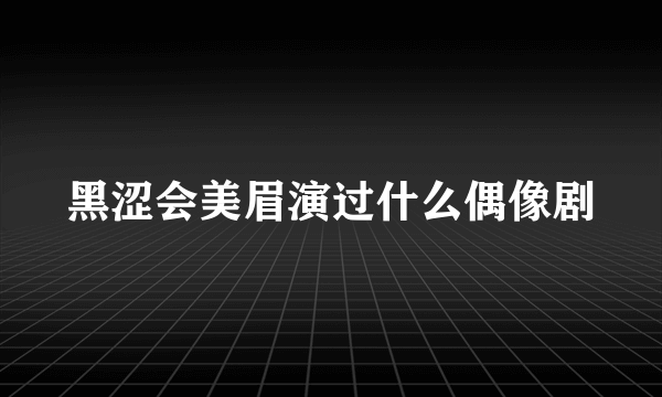 黑涩会美眉演过什么偶像剧