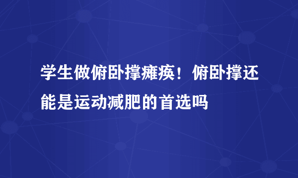 学生做俯卧撑瘫痪！俯卧撑还能是运动减肥的首选吗