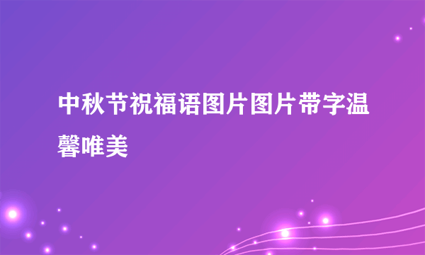 中秋节祝福语图片图片带字温馨唯美