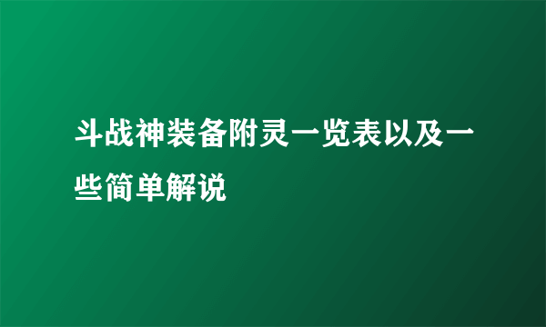 斗战神装备附灵一览表以及一些简单解说