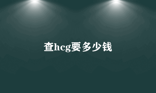 查hcg要多少钱