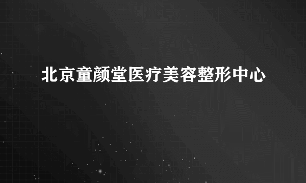 北京童颜堂医疗美容整形中心